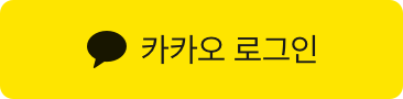 카카오 로그인