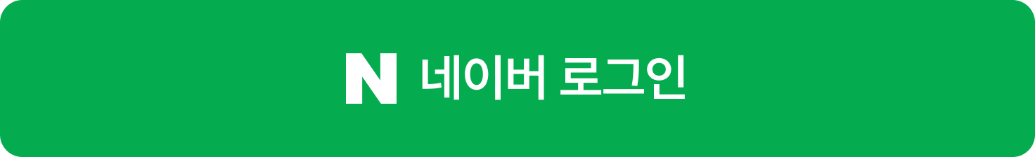 네이버 로그인
